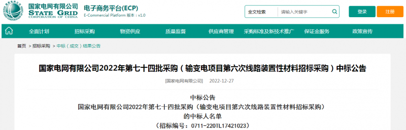 ?？死怪袠?biāo)國(guó)家電網(wǎng)有限公司2022年第七十四批采購(gòu)（輸變電項(xiàng)目第六次線路裝置性材料招標(biāo)采購(gòu)）項(xiàng)目