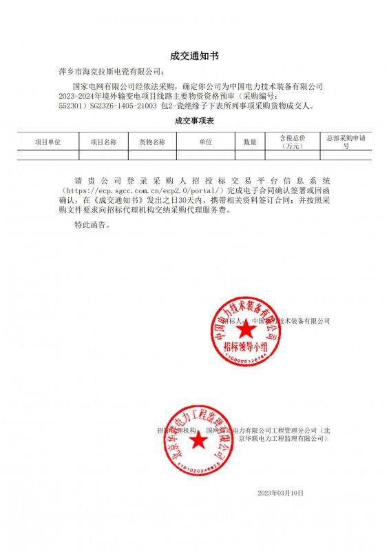 ?？死钩蔀橹袊娏夹g(shù)裝備有限公司 2023-2024年境外輸變電項(xiàng)目線路主要物資采購貨物成交人