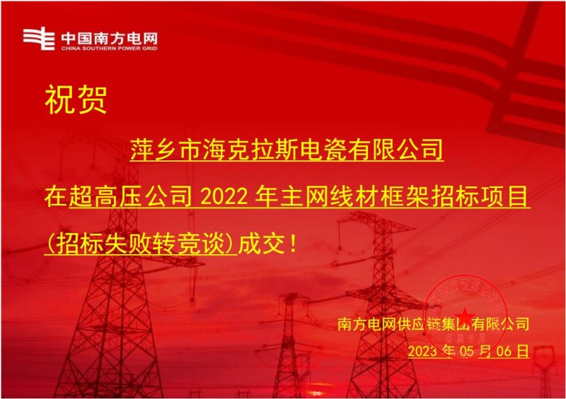 ?？死怪袠?biāo)中國南方電網(wǎng)有限責(zé)任公司超高壓公司2022年主網(wǎng)線材框架招標(biāo)項(xiàng)目