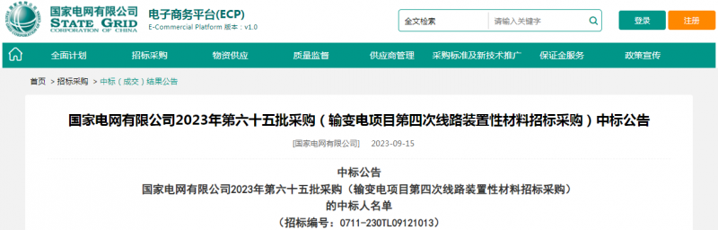 ?？死怪袠?biāo)國家電網(wǎng)有限公司2023年第六十五批采購（輸變電項(xiàng)目第四次線路裝置性材料招標(biāo)采購）項(xiàng)目