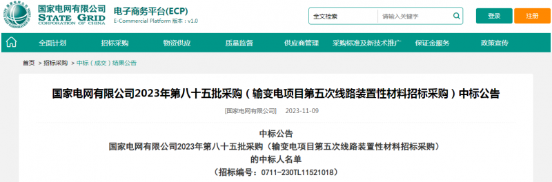 ?？死怪袠藝译娋W(wǎng)有限公司2023年第八十五批采購（輸變電項目第五次線路裝置性材料招標采購）項目