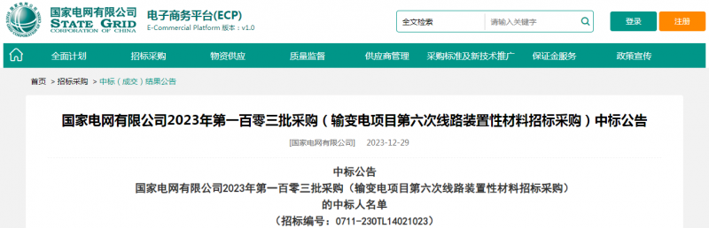 ?？死怪袠藝译娋W(wǎng)有限公司2023年第一百零三批采購（輸變電項目第六次線路裝置性材料招標采購）項目