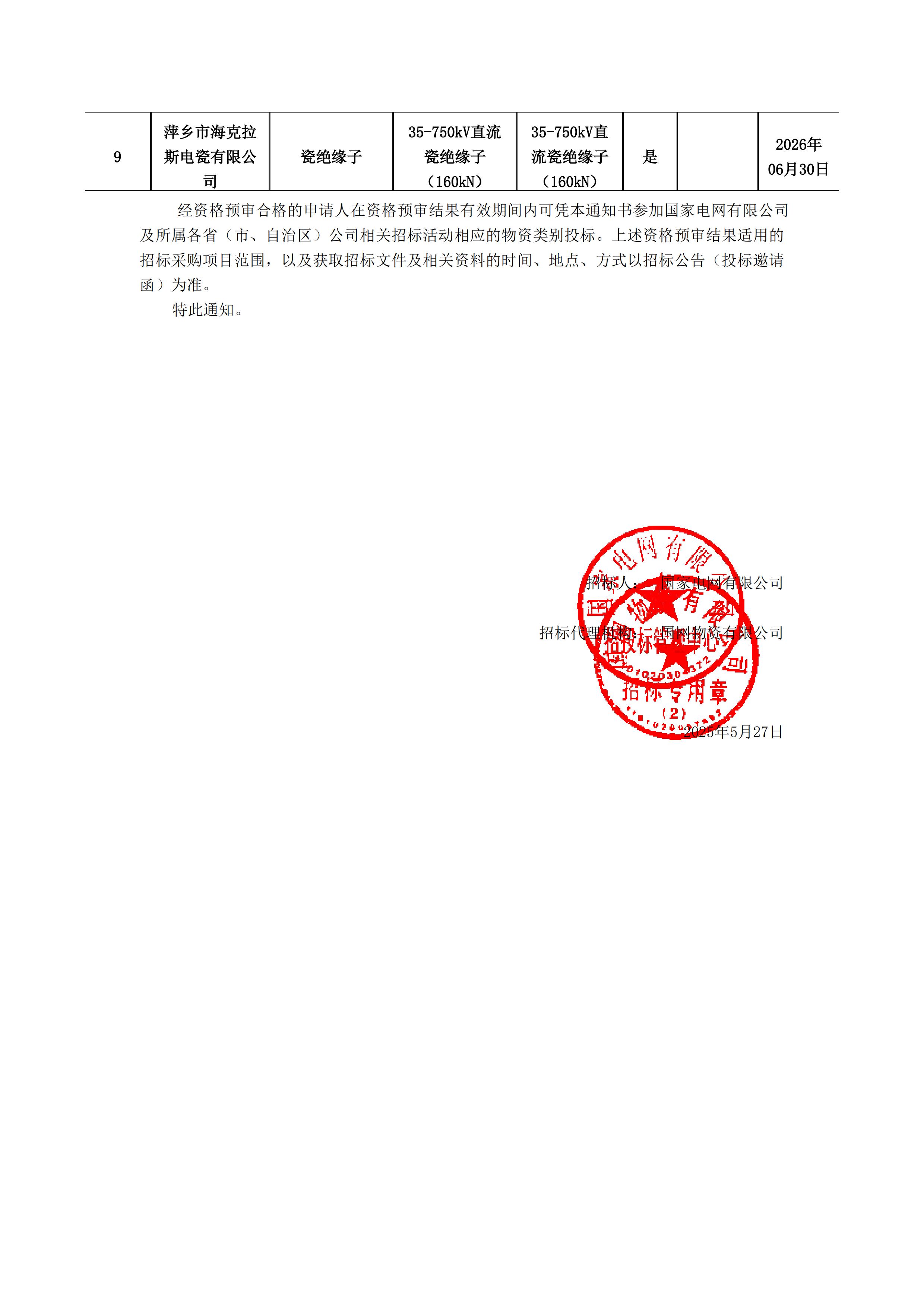 萍鄉(xiāng)市?？死闺姶捎邢薰綺資格預(yù)審?fù)ㄖ獣?1)_01.jpg
