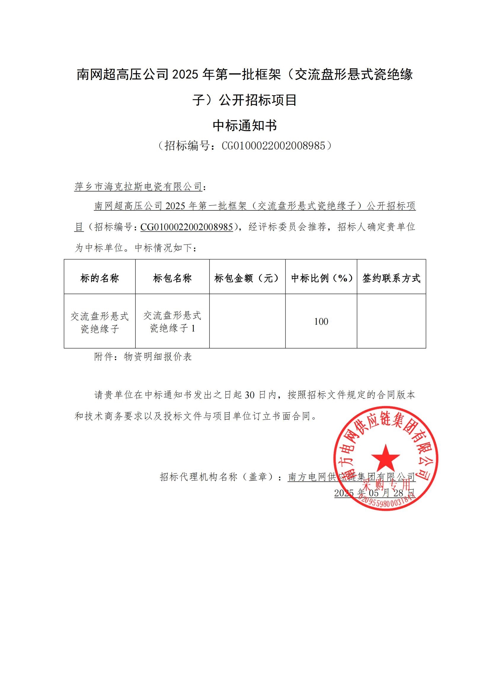 交流盤(pán)形懸式瓷絕緣子-交流盤(pán)形懸式瓷絕緣子1-萍鄉(xiāng)市?？死闺姶捎邢薰局袠?biāo)通知書(shū)_00.jpg