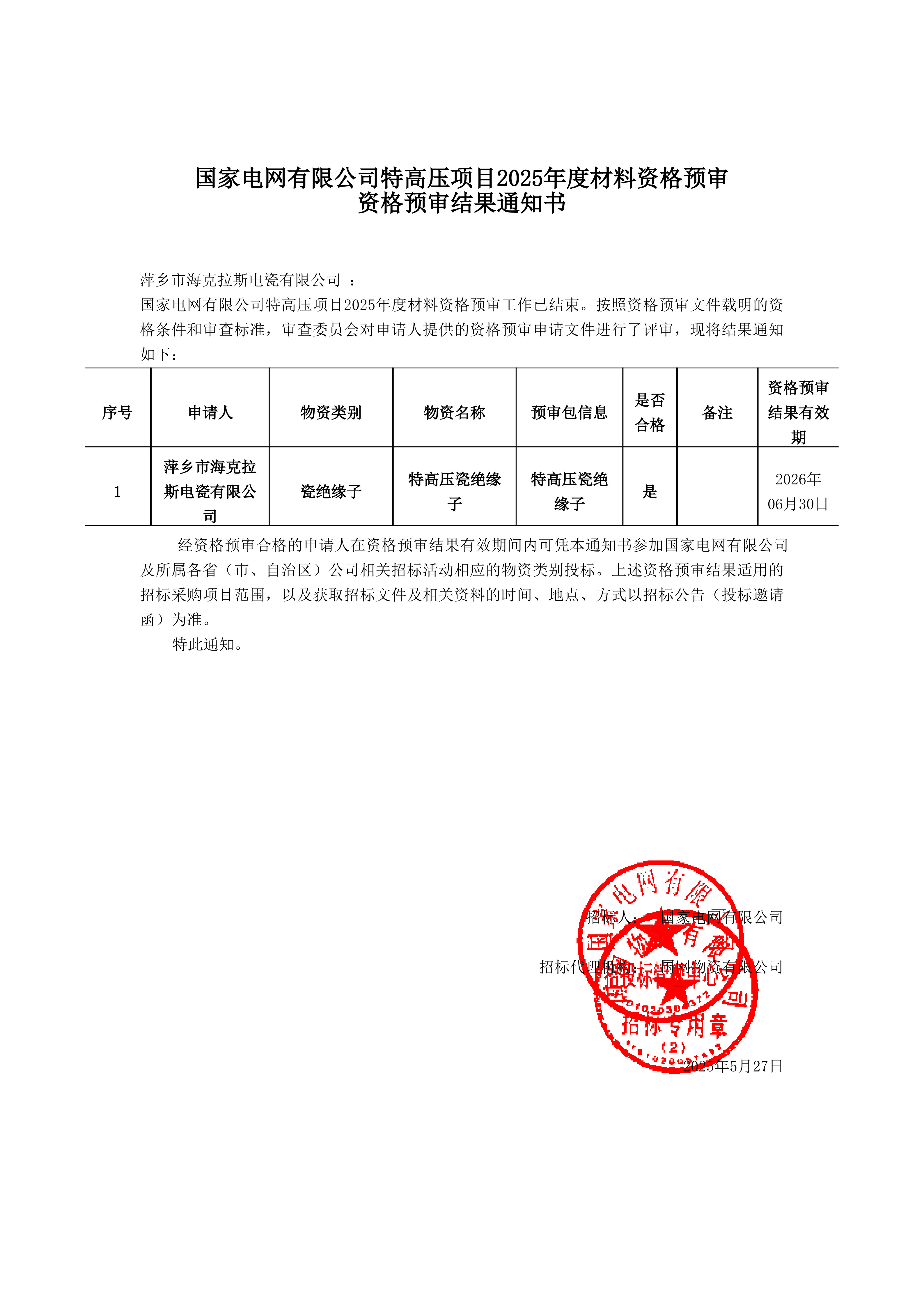 萍鄉(xiāng)市?？死闺姶捎邢薰綺資格預(yù)審?fù)ㄖ獣?shū)_1.jpg